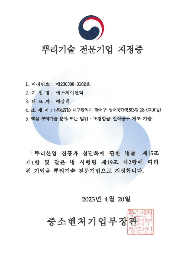 뿌리기술 전문기업 지정증